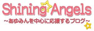 Shining☆Angels～あゆみんを中心に応援するブログ～
