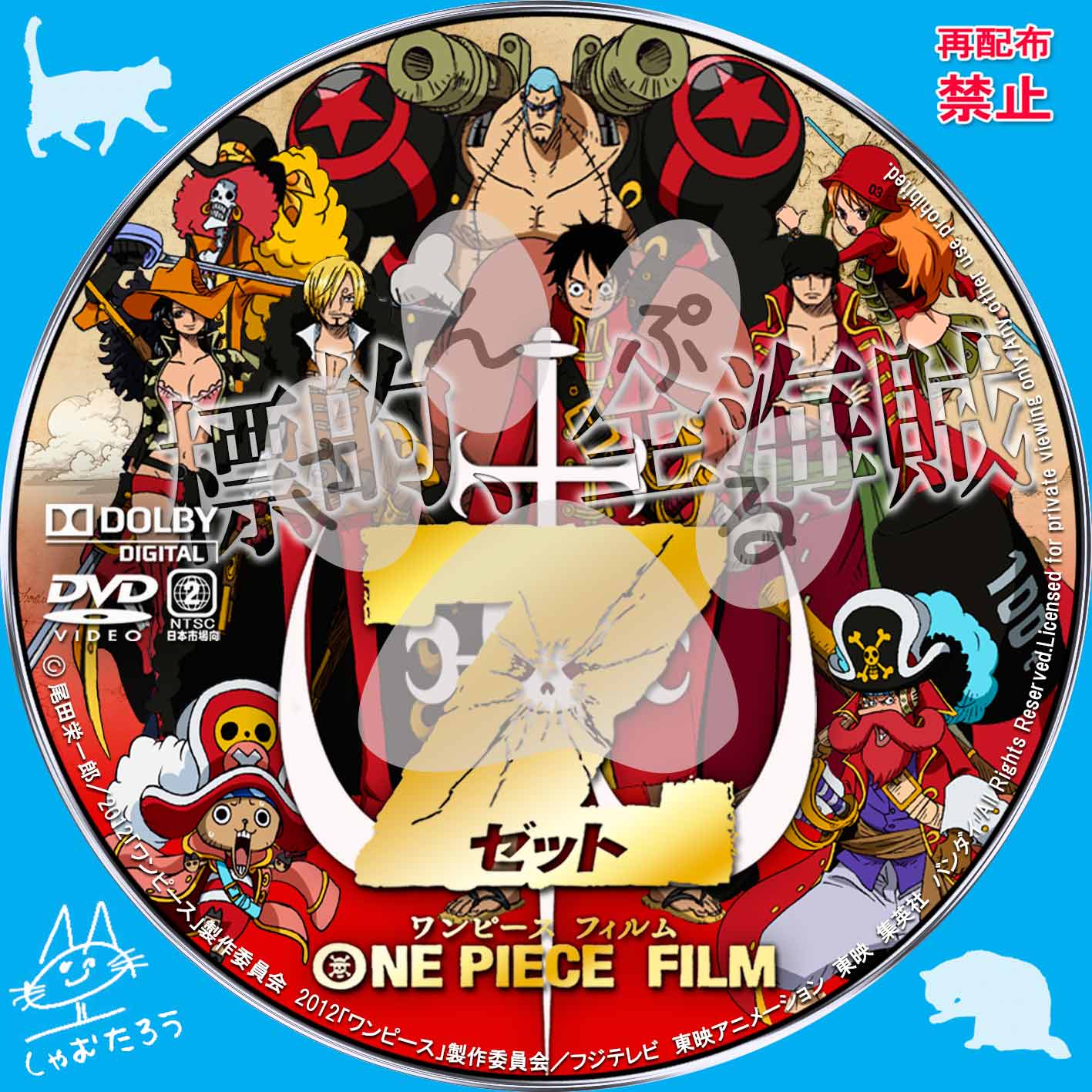 劇場版 One Piece Film Z ワンピース フィルム ゼット 自作ｄｖｄラベルにチャレンジ
