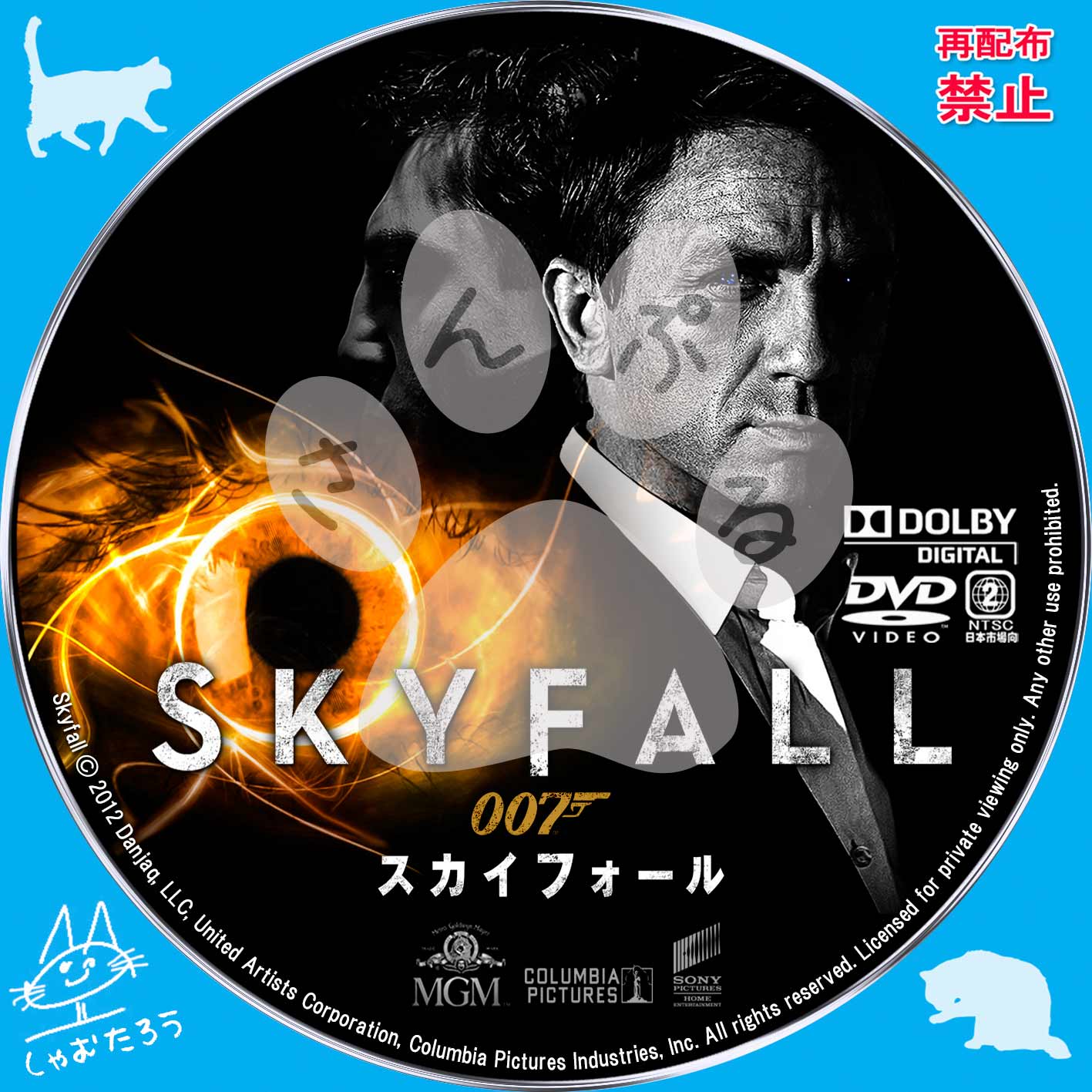 自作ＤＶＤラベルにチャレンジ 007 スカイフォール 【原題】Skyfall
