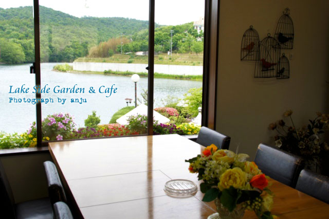 静かな湖畔の隠れ家カフェ　レイクサイドガーデン&カフェ （Lake Side Garden&Cafe）　岡山市北区