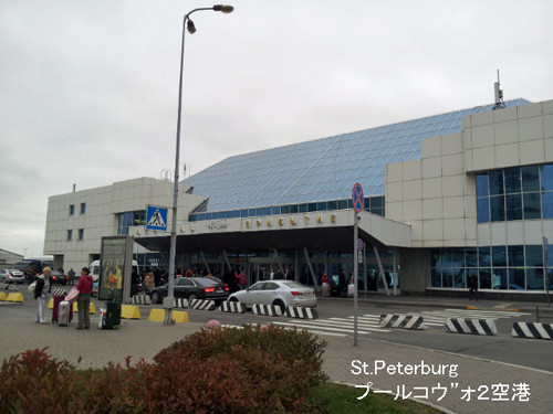 St Peterburg2013 空港a