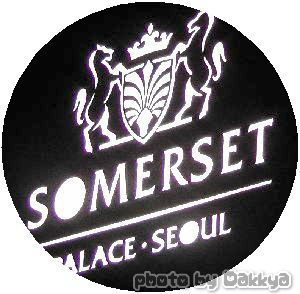 韓国旅行　ホテル サマーセット・パレス・ソウル