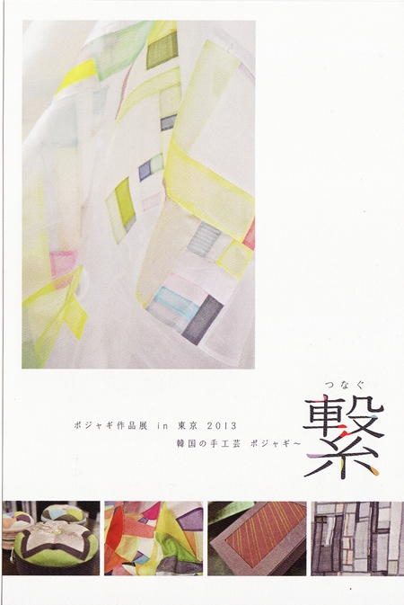 ●ポジャギ作品展 in 東京2013　「韓国の手仕事　ポジャギ～繋」（5月21日～）●