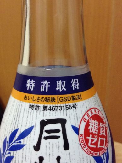 糖質ゼロの日本酒3