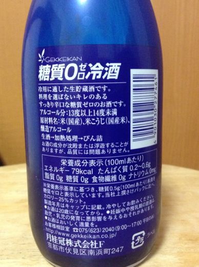 糖質ゼロの日本酒2