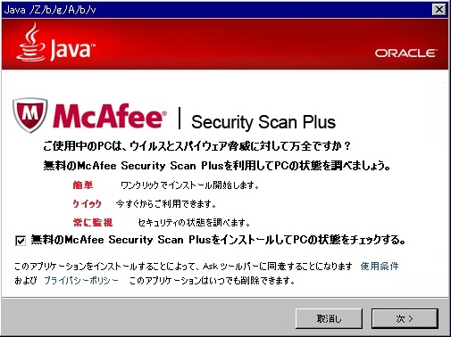 Javaアップデート中のセキュリティソフトインストール選択画面