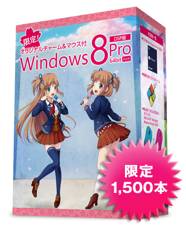 限定！オリジナルチャーム＆マウス付 DSP 版 Windows 8 Pro 64bit パック