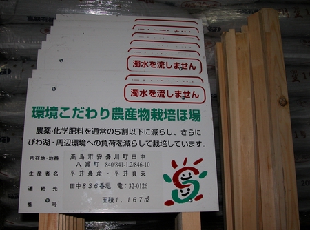 滋賀県環境こだわり農産物生産圃場の看板