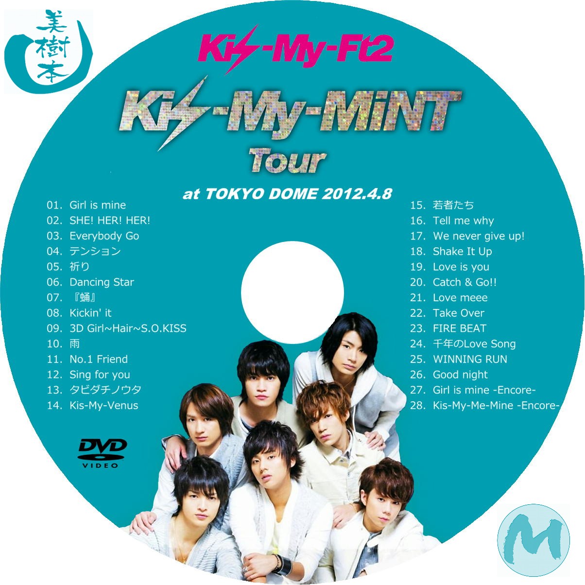 Kis-My-Ft2 ライブDVD 2012 キスマイミント