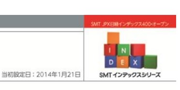SMT JPX日経インデックス400・オープン　EDINET記載のSMTインデックスシリーズ