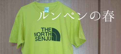 THE NORTH SENJU Tシャツ