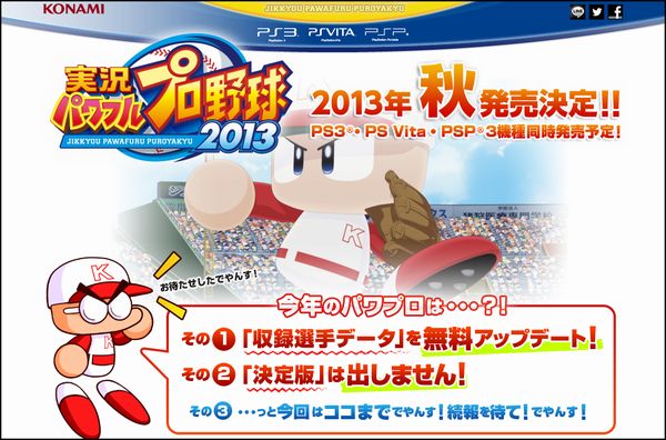 『実況パワフルプロ野球2013』公式サイト