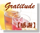 19　Gratitude　【感謝】