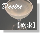 20　Desire　【欲求】