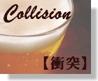 21　Collision　【衝突】