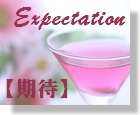 22　Expectation　【期待】