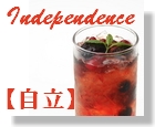 26　Independence　【自立】
