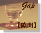 27　Gap　【隙間】