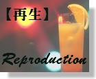 29　Reproduction　【再生】