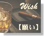 43　Wish　【願い】