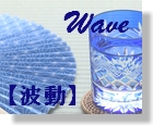 45　Wave　【波動】