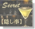 49　Secret　【隠し事】