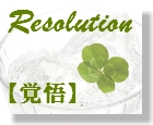 52　Resolution　【覚悟】