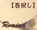54　Rewind　【巻戻し】