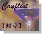55　Conflict　【対立】