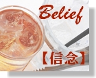 56　Belief　【信念】