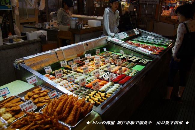 hiroの部屋　唐戸市場（からとしじょう）で朝食を　山口県下関市