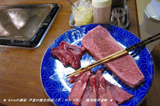 hiroの部屋　芦北の焼き肉屋「ダ・ロープ亭」　熊本県芦北町