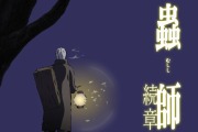 TVアニメ『蟲師 続章』公式サイト