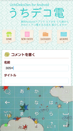 うちデコ電 For Android Simeji で入力画面 キーボード を