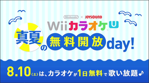 WiiカラオケU 真夏の無料開放day！