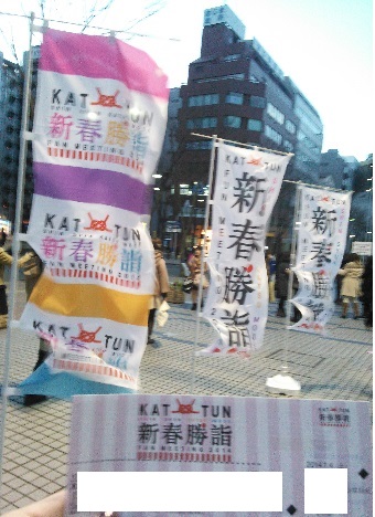KAT-TUN ＠ 横浜アリーナ 『新春勝詣』 ファイナル | さ く ら や み